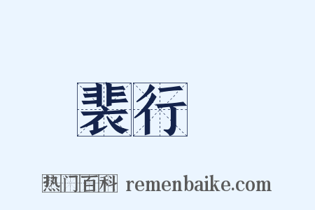 裴行儉是什么意思的图片